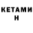 КЕТАМИН ketamine Mirlan Uulu